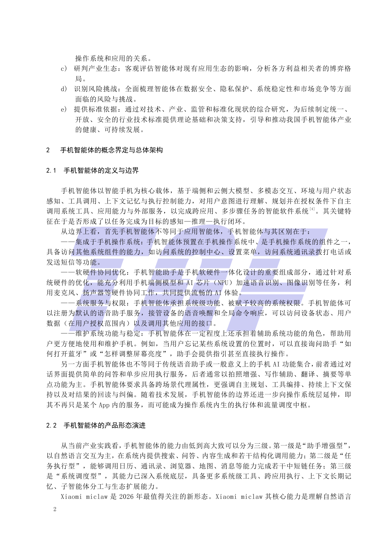 手机智能体四层技术架构